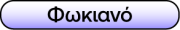 Fwkiano