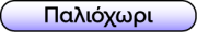 Palioxwri
