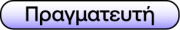 Pragmateuth