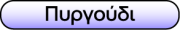 Pyrgoudi